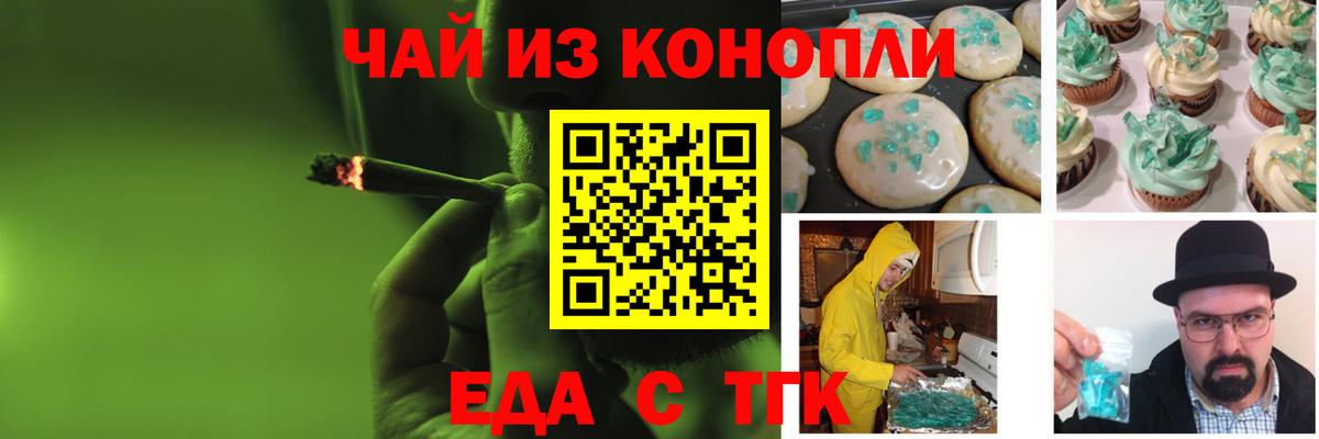Еда ТГК конопля Волгодонск