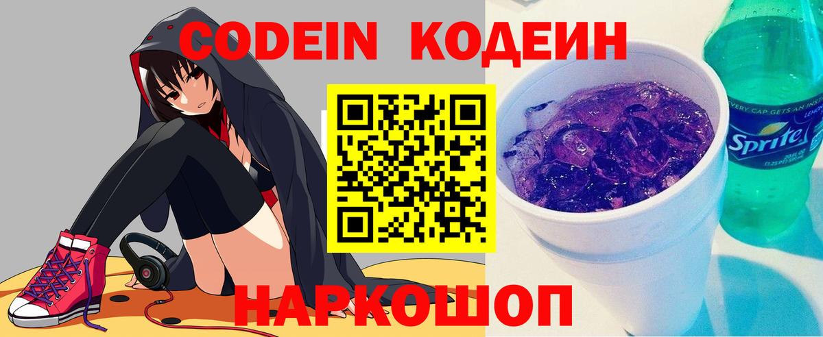 Кодеиновый сироп Lean Purple Drank Волгодонск