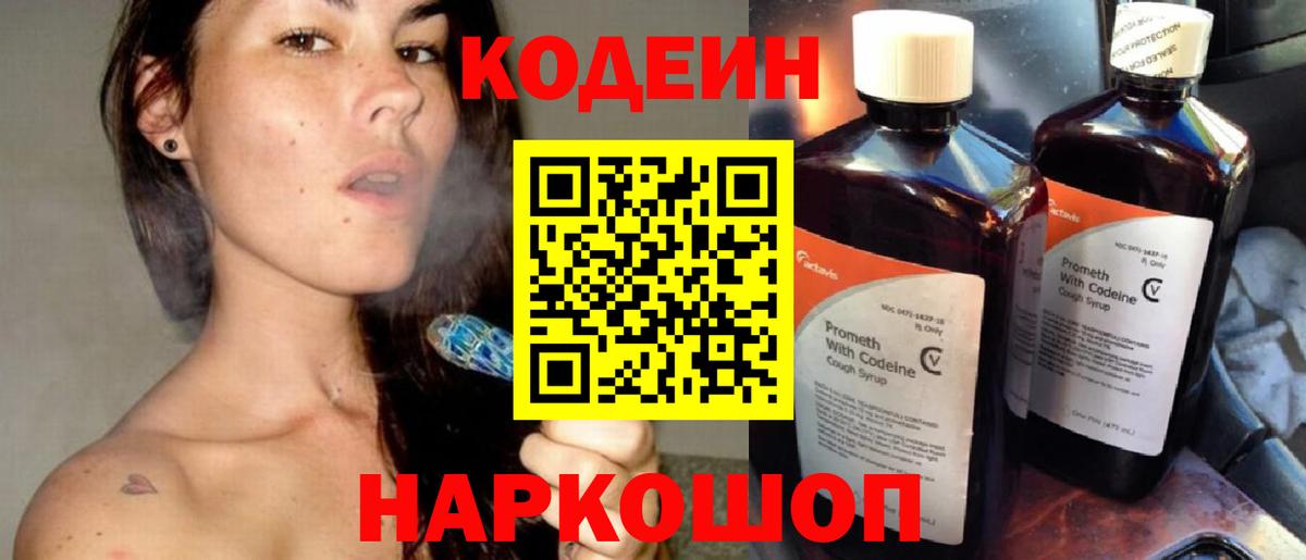 Кодеин Purple Drank  Вход с VPN  Волгодонск  Кодеиновый сироп Lean напиток Lean (лин) 